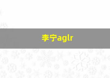 李宁aglr