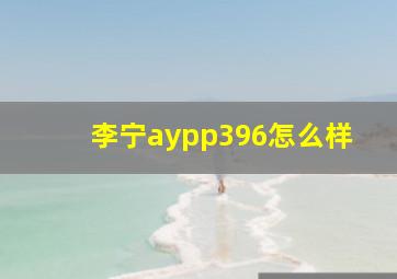 李宁aypp396怎么样