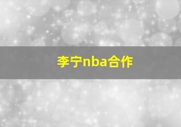 李宁nba合作