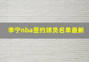 李宁nba签约球员名单最新