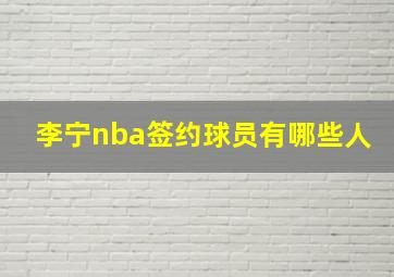 李宁nba签约球员有哪些人