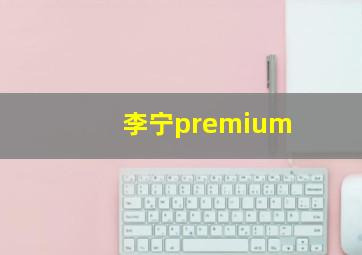 李宁premium