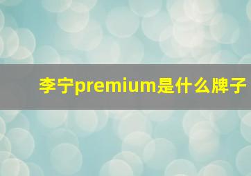 李宁premium是什么牌子