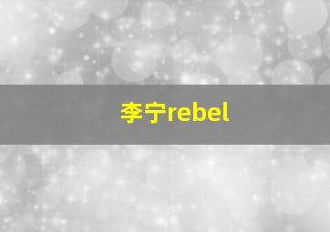 李宁rebel