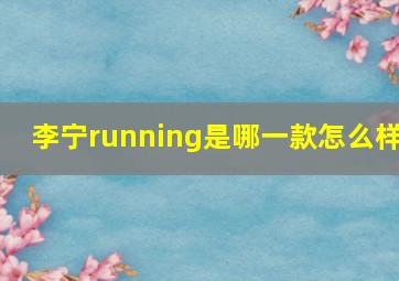 李宁running是哪一款怎么样