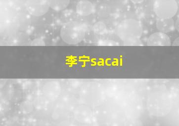 李宁sacai