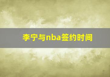 李宁与nba签约时间