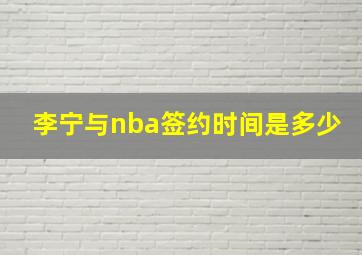 李宁与nba签约时间是多少