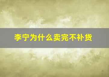 李宁为什么卖完不补货