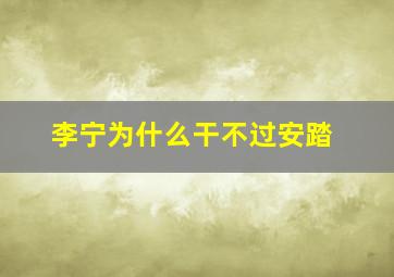 李宁为什么干不过安踏