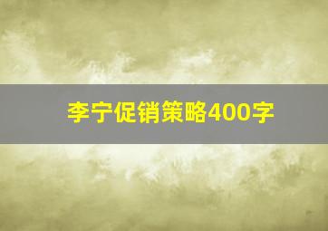 李宁促销策略400字