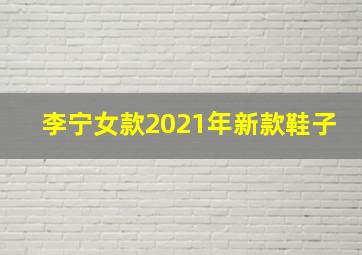 李宁女款2021年新款鞋子