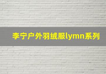 李宁户外羽绒服lymn系列