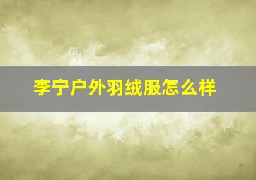 李宁户外羽绒服怎么样