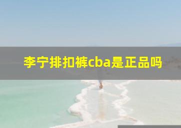 李宁排扣裤cba是正品吗