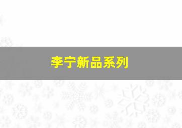 李宁新品系列