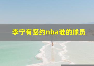 李宁有签约nba谁的球员