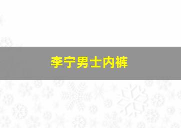 李宁男士内裤