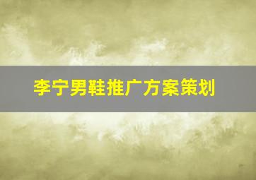 李宁男鞋推广方案策划