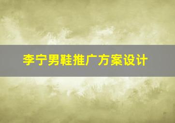 李宁男鞋推广方案设计