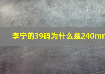 李宁的39码为什么是240mm