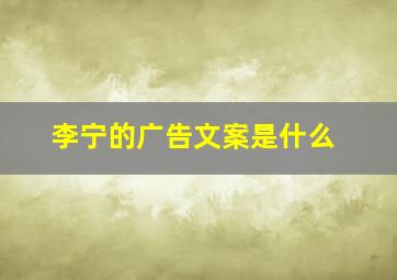 李宁的广告文案是什么