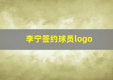 李宁签约球员logo