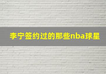 李宁签约过的那些nba球星