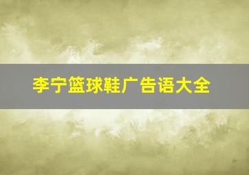 李宁篮球鞋广告语大全