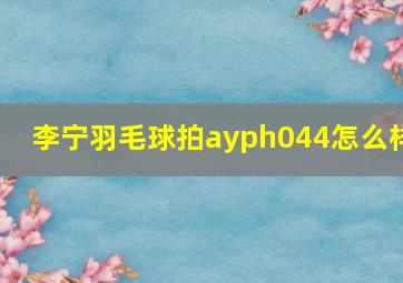 李宁羽毛球拍ayph044怎么样