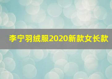 李宁羽绒服2020新款女长款