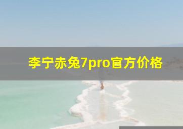 李宁赤兔7pro官方价格