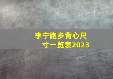 李宁跑步背心尺寸一览表2023