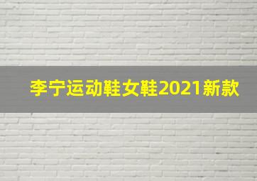 李宁运动鞋女鞋2021新款