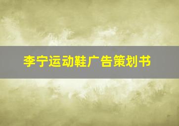 李宁运动鞋广告策划书