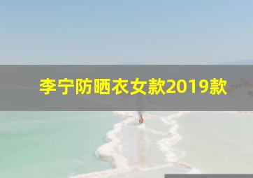 李宁防晒衣女款2019款