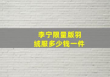 李宁限量版羽绒服多少钱一件