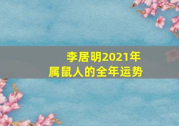 李居明2021年属鼠人的全年运势