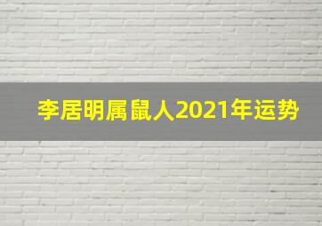 李居明属鼠人2021年运势