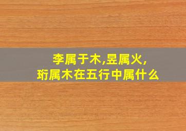 李属于木,昱属火,珩属木在五行中属什么