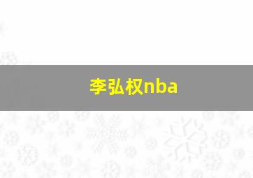 李弘权nba