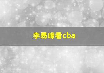 李易峰看cba