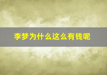 李梦为什么这么有钱呢