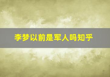 李梦以前是军人吗知乎