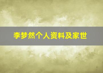 李梦然个人资料及家世