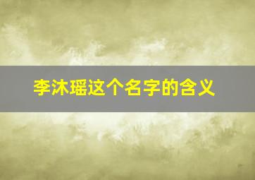 李沐瑶这个名字的含义