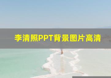 李清照PPT背景图片高清