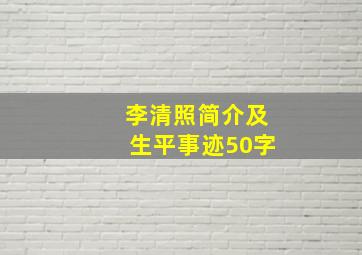 李清照简介及生平事迹50字