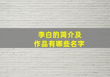 李白的简介及作品有哪些名字