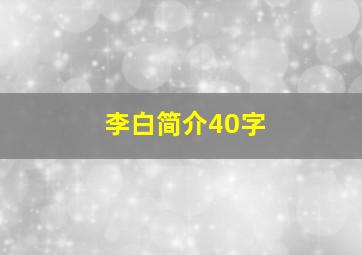 李白简介40字